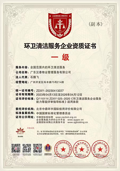 環衛清潔服務企業資質證書